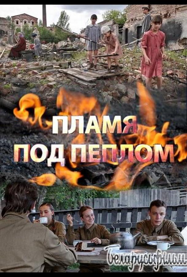 Пламя под пеплом (2021) онлайн бесплатно