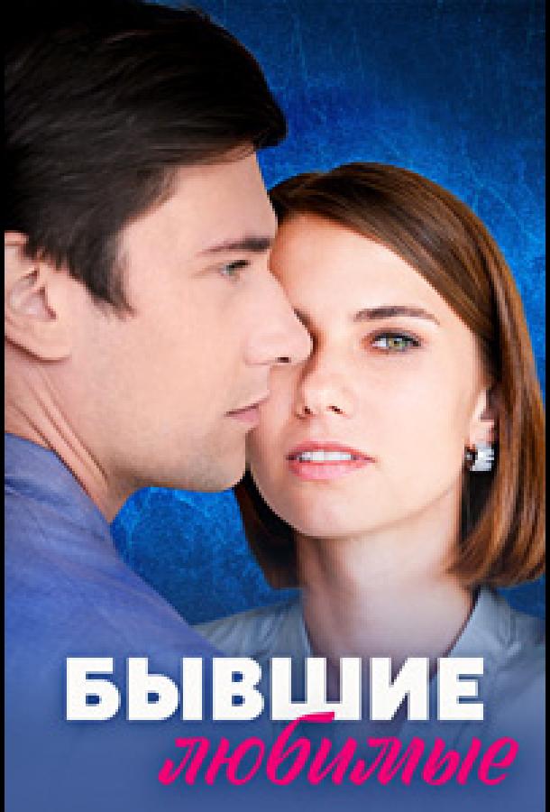 Бывшие любимые (2023) онлайн бесплатно