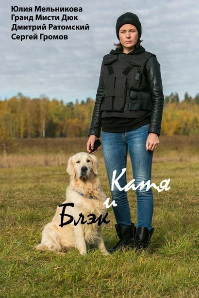 Катя и Блэк (2019) онлайн бесплатно