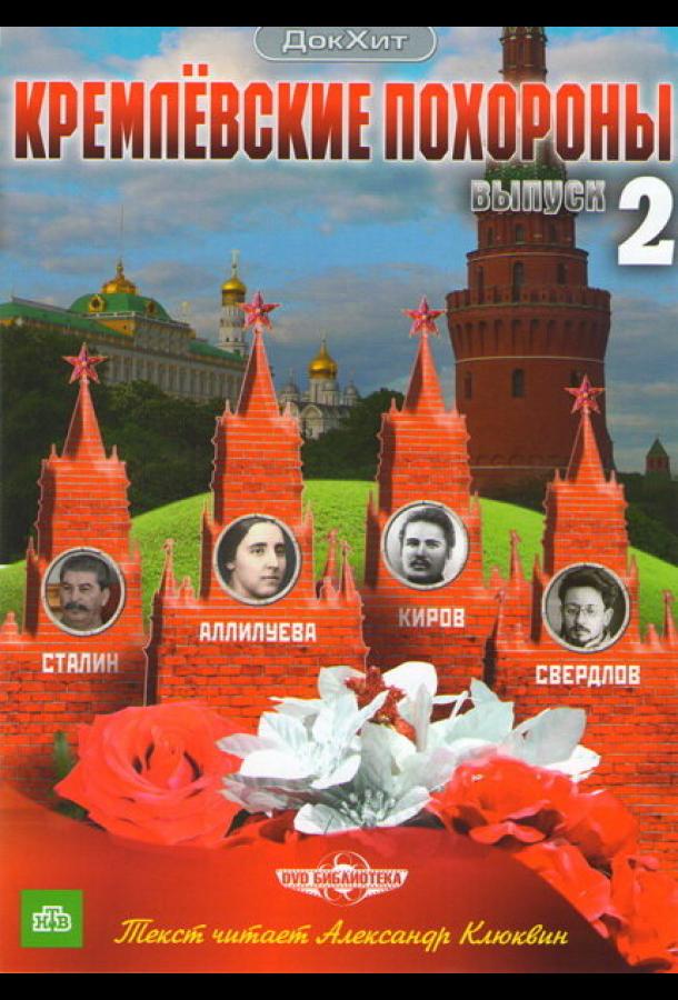 Кремлевские похороны (2009) онлайн бесплатно