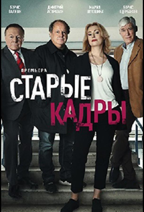 Старые кадры (2020) онлайн бесплатно