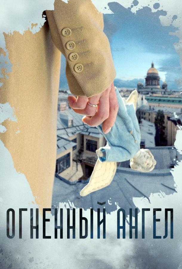 Огненный ангел (2018) онлайн бесплатно