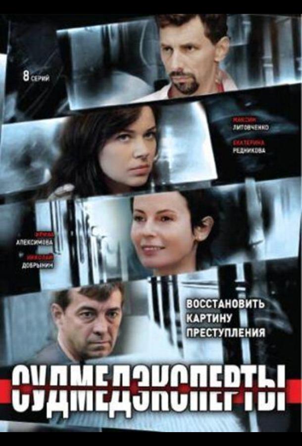 Судмедэксперты (2010) онлайн бесплатно