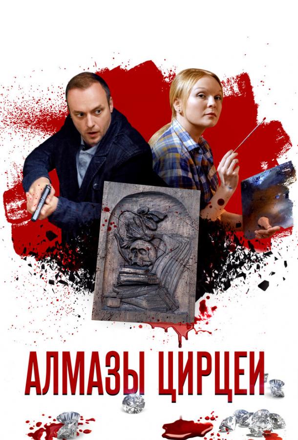 Алмазы Цирцеи (2017) онлайн бесплатно