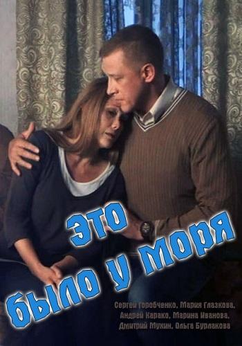 Это было у моря (2017) онлайн бесплатно
