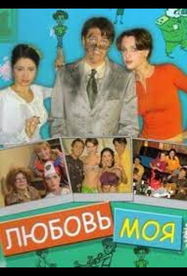 Любовь моя (2005) онлайн бесплатно