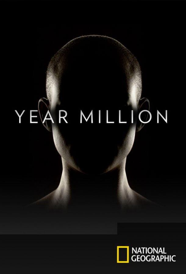 Год миллионов (2017) онлайн бесплатно