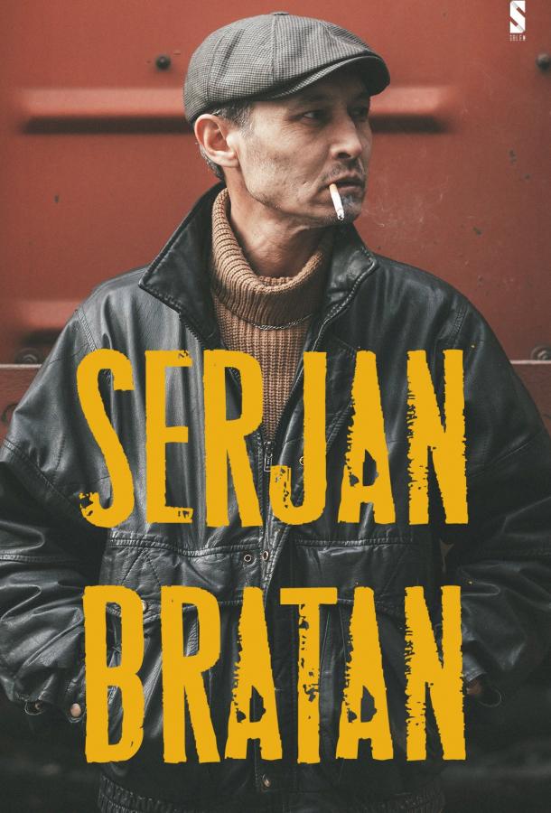 Сержан Братан (2021) онлайн бесплатно