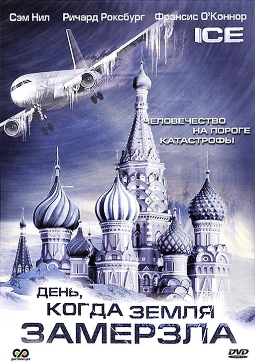 День, когда Земля замерзла (2010) онлайн бесплатно