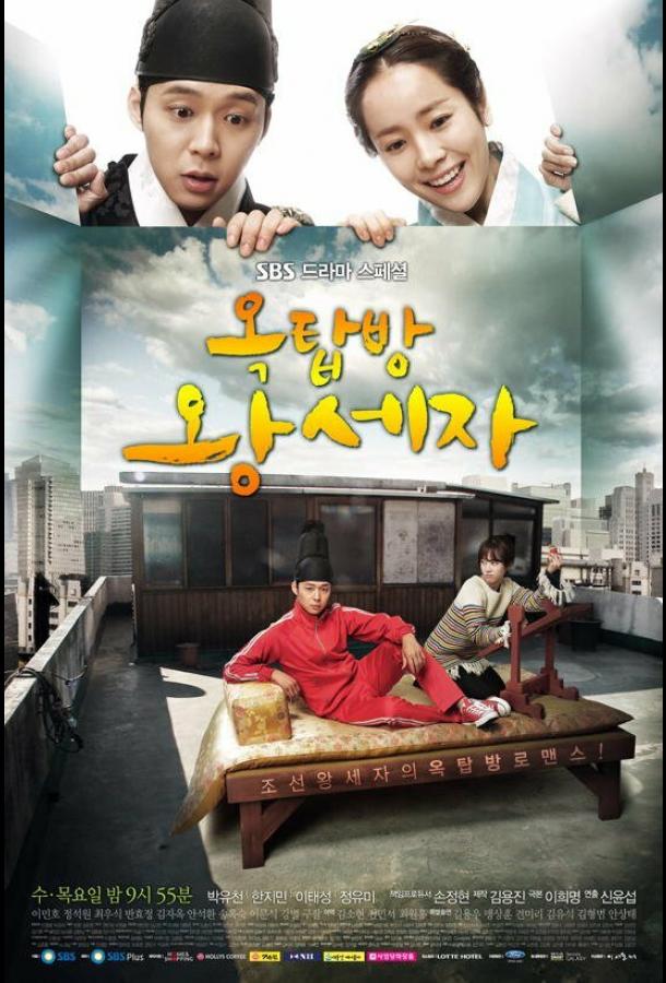 Принц с чердака (2012) онлайн бесплатно
