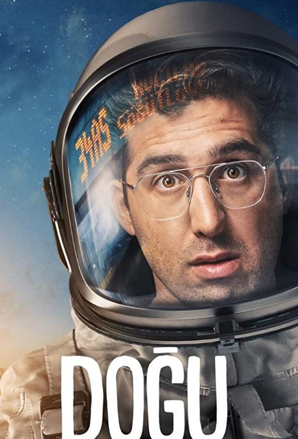 Догу (2021) онлайн бесплатно