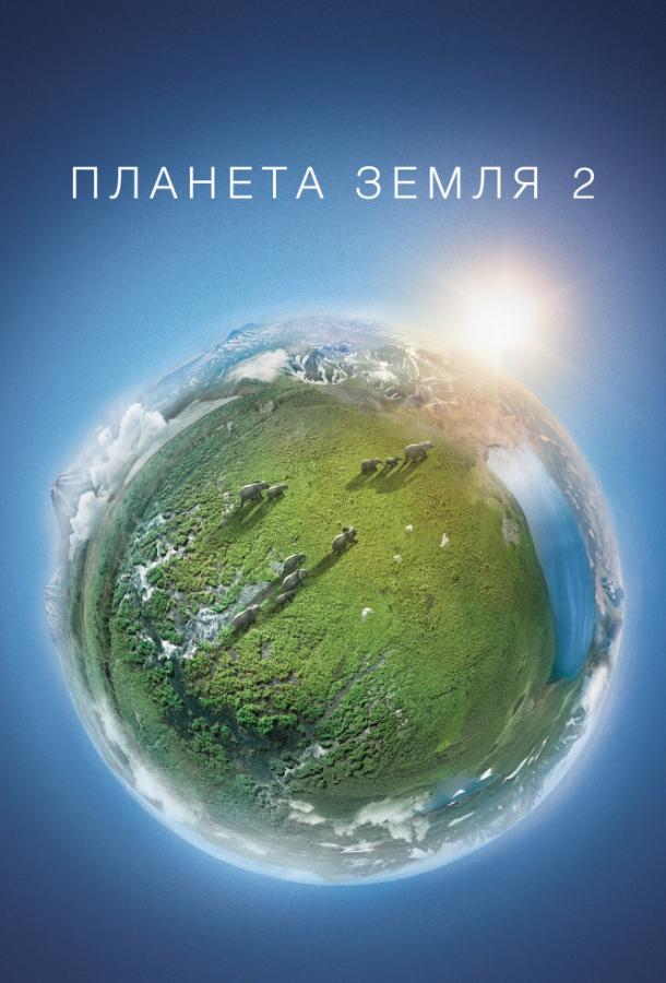 Планета Земля 2 (2016) онлайн бесплатно