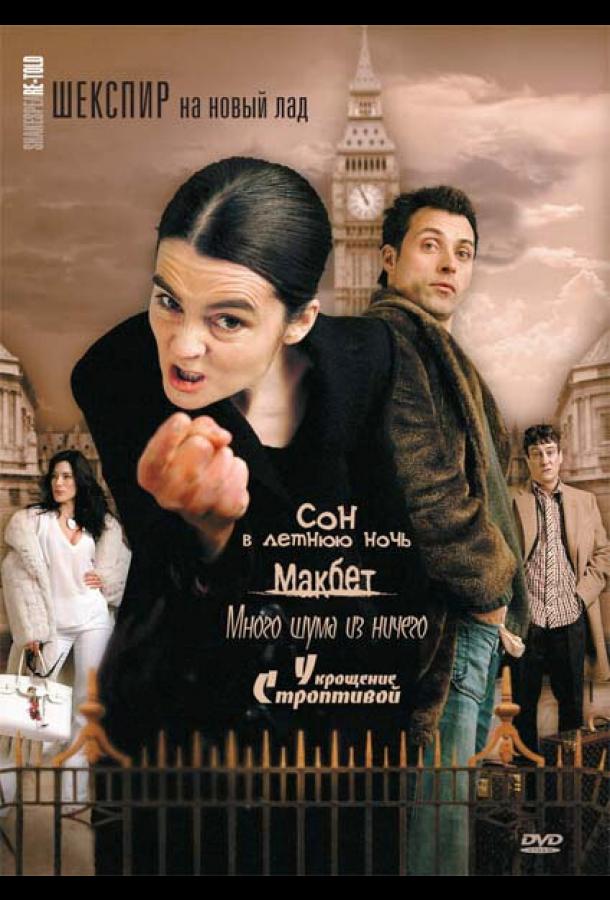 Шекспир на новый лад (2005) онлайн бесплатно