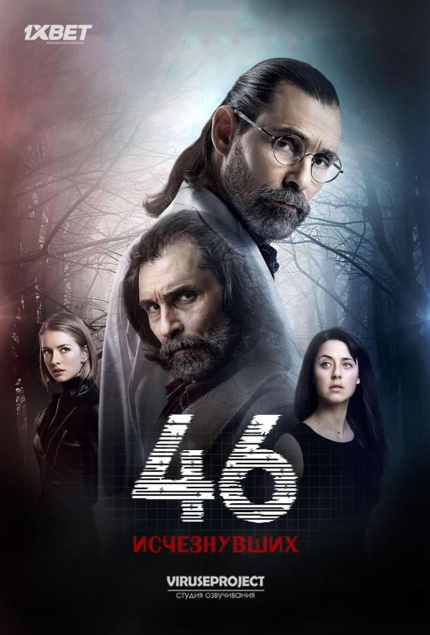 46 исчезнувших (2016) онлайн бесплатно
