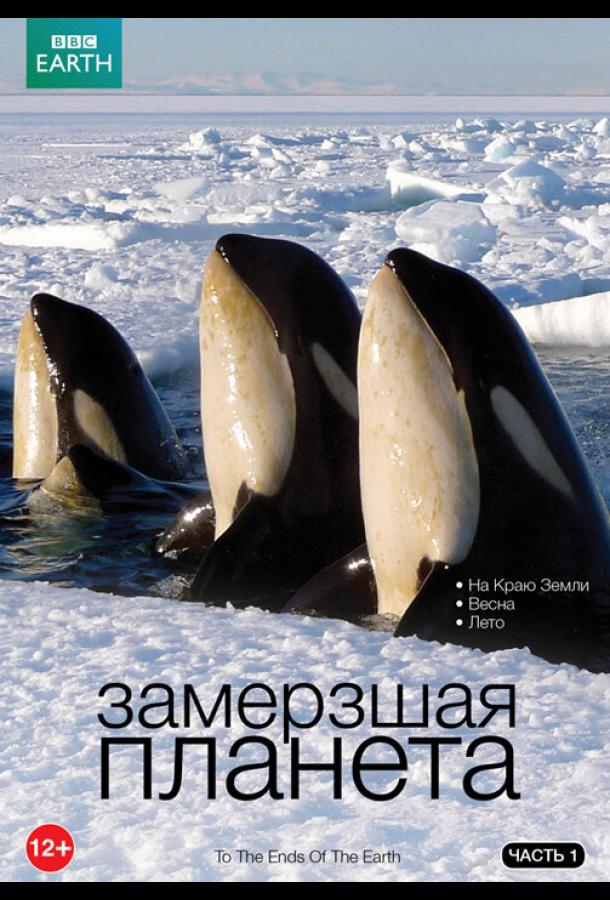 BBC: Замерзшая планета (2011) онлайн бесплатно