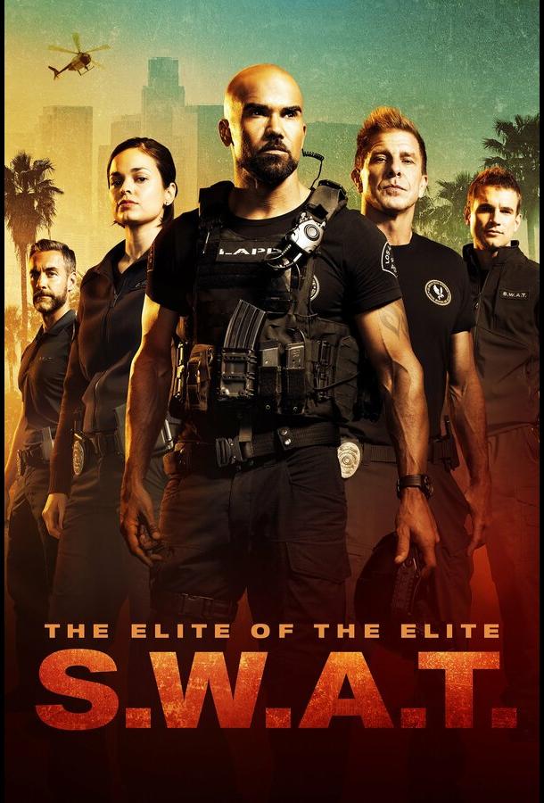 S. W. A. T.: Спецназ города ангелов (2017) онлайн бесплатно