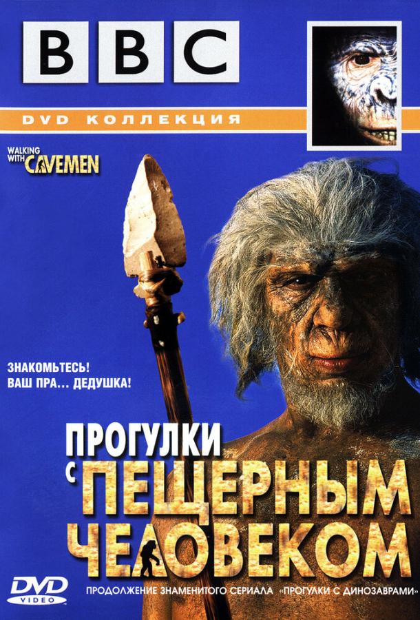 BBC: Прогулки с пещерным человеком (2003) онлайн бесплатно