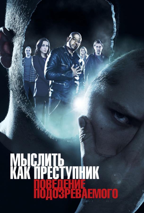 Мыслить как преступник: Поведение подозреваемого (2011) онлайн бесплатно