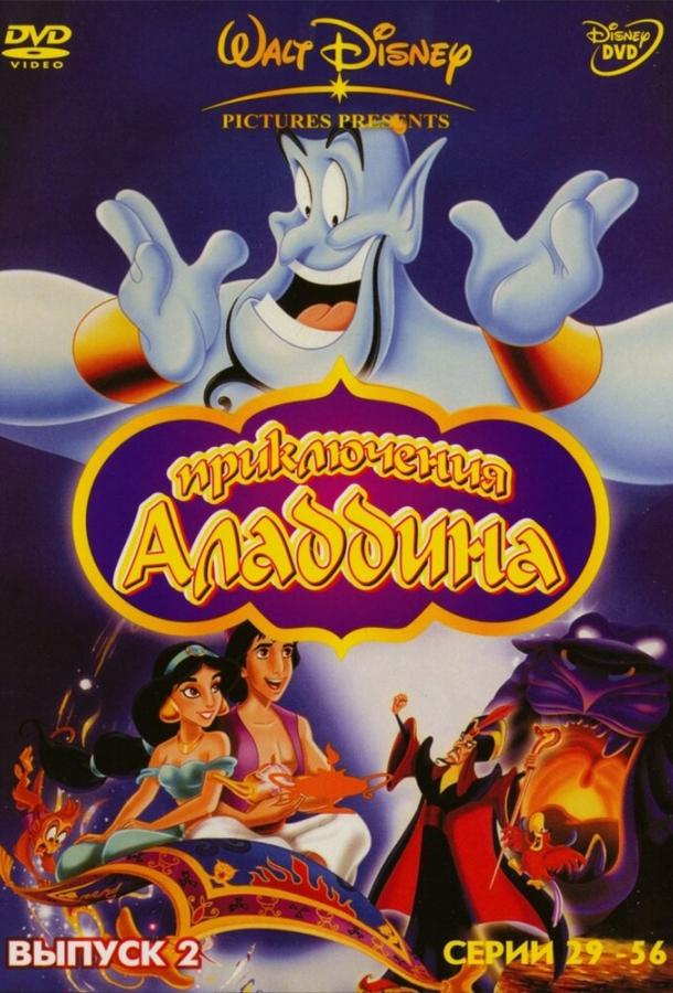 Аладдин (1994) онлайн бесплатно