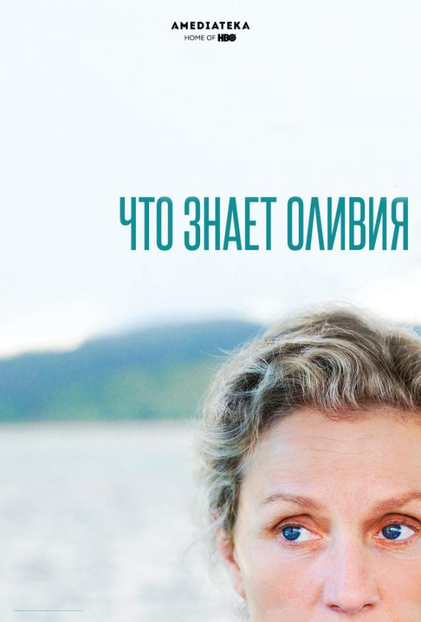 Что знает Оливия (2014) онлайн бесплатно