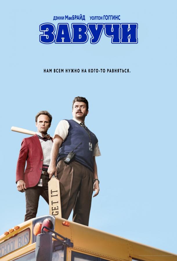 Завучи (2016) онлайн бесплатно