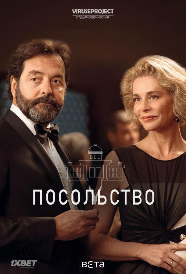 Посольство (2016) онлайн бесплатно