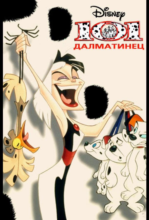 101 далматинец (1997) онлайн бесплатно