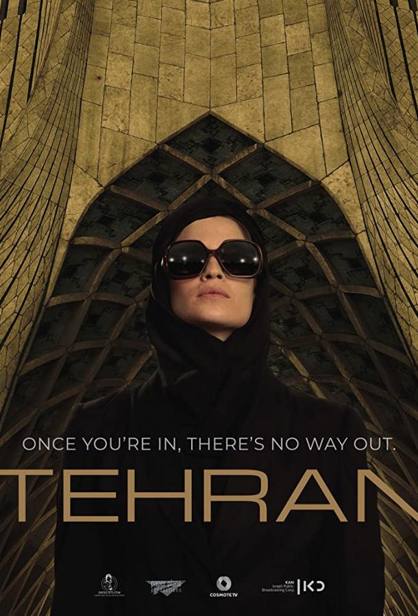 Тегеран (2020) онлайн бесплатно