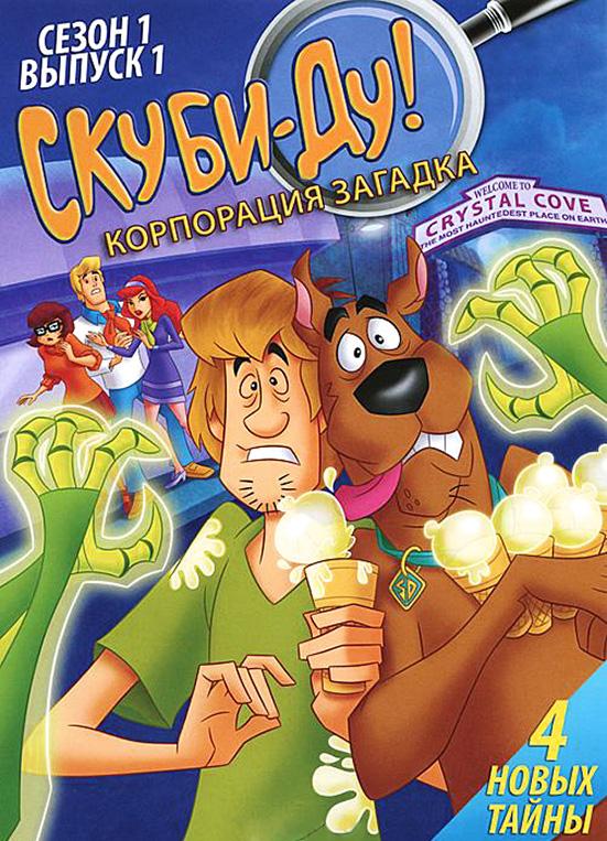 Скуби-Ду! Корпорация «Загадка» (2010) онлайн бесплатно