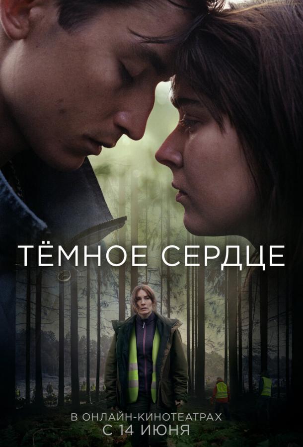 Тёмное сердце (2022) онлайн бесплатно