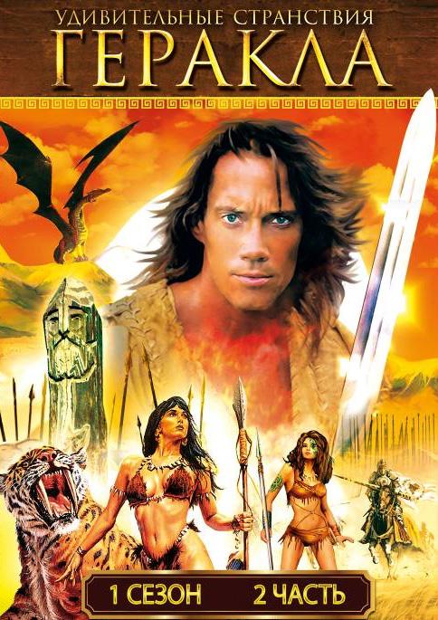 Удивительные странствия Геракла (1995) онлайн бесплатно