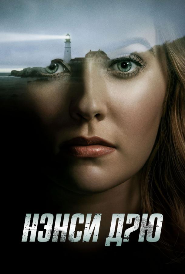 Нэнси Дрю (2019) онлайн бесплатно