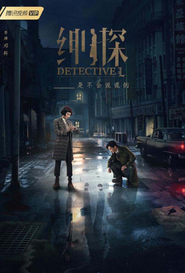 Детектив L (2019) онлайн бесплатно