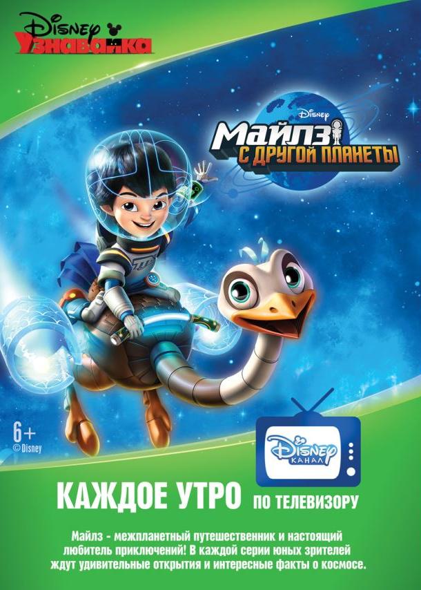 Майлз с другой планеты (2015) онлайн бесплатно