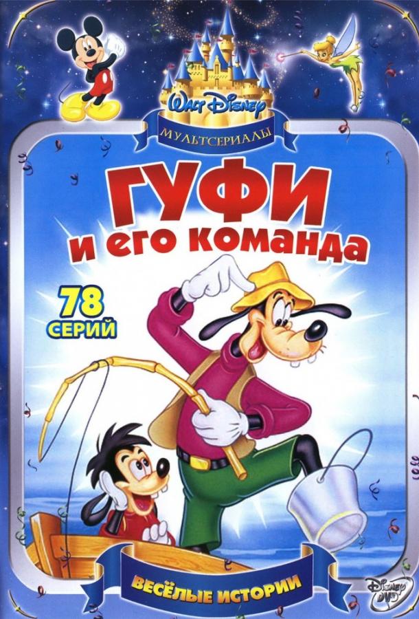 Гуфи и его команда (1992) онлайн бесплатно