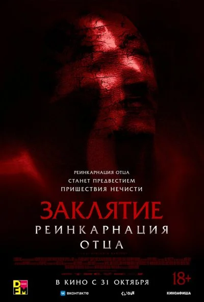 Заклятие: Реинкарнация отца (2024) онлайн бесплатно