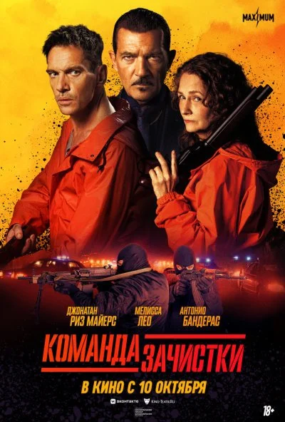 Команда зачистки (2024) онлайн бесплатно