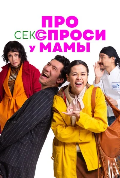 Про секс спроси у мамы (2024) онлайн бесплатно