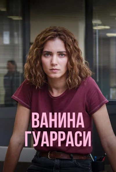 Ванина Гуарраси (2024) онлайн бесплатно