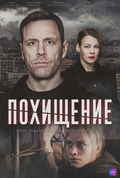 Похищение (2024) онлайн бесплатно