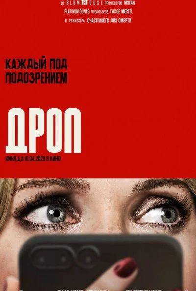 Дроп (2025) онлайн бесплатно