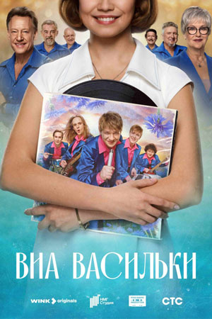 ВИА «Васильки» (2025) онлайн бесплатно