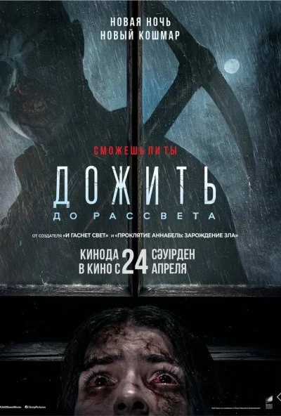 Дожить до рассвета (2025) онлайн бесплатно