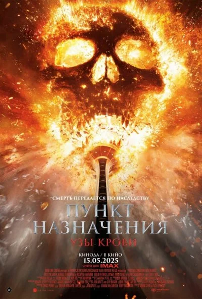 Пункт назначения: Узы крови (2025) онлайн бесплатно