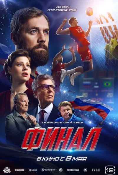 Финал (2025) онлайн бесплатно