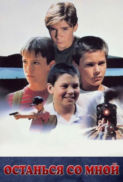 Останься со мной (1986) онлайн бесплатно