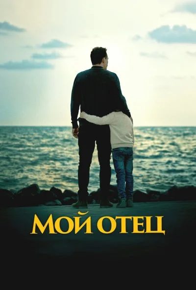 Мой отец (2023) онлайн бесплатно