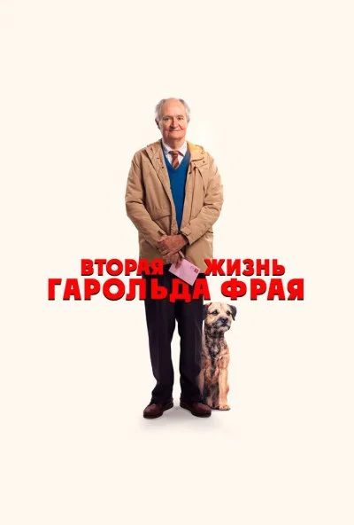 Вторая жизнь Гарольда Фрая (2023) онлайн бесплатно