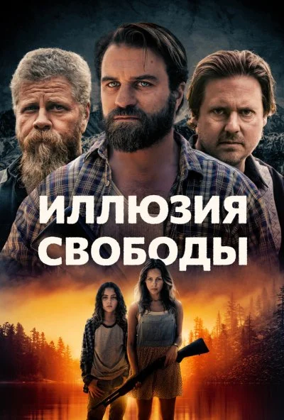 Иллюзия свободы (2022) онлайн бесплатно