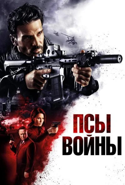 Псы войны (2024) онлайн бесплатно